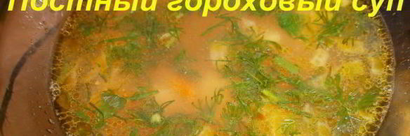 постный гороховый суп