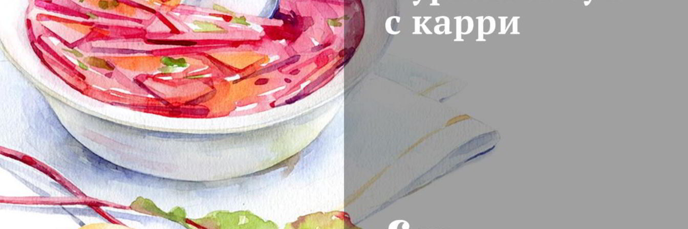 Куриный суп с карри