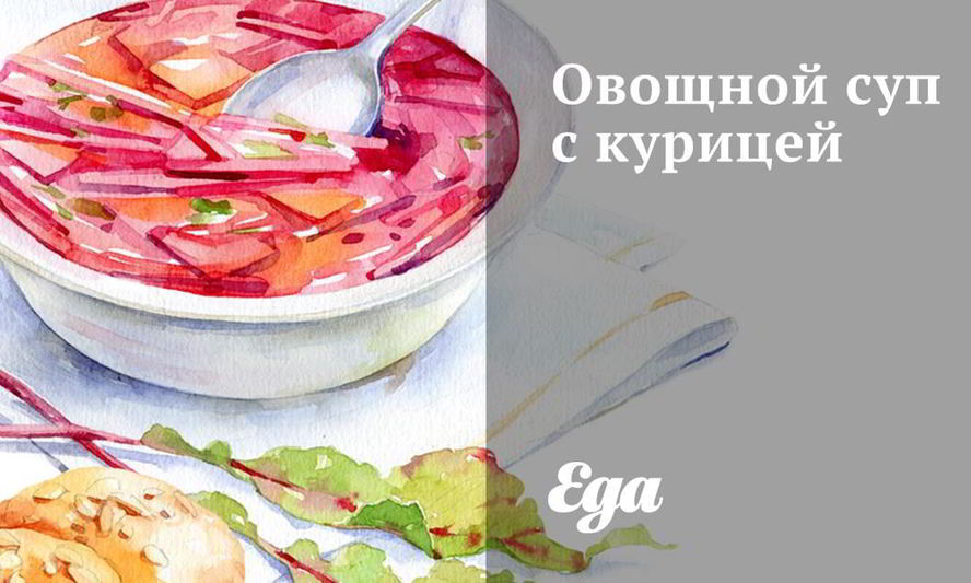 Рецепт овощного супа с курицей