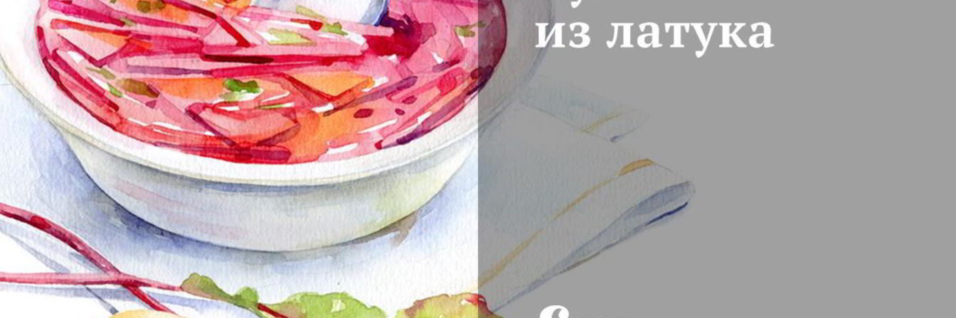 Суп из латука