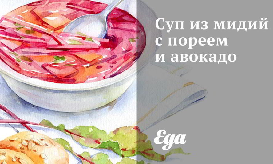 Рецепт супа из мидий с пореем и авокадо
