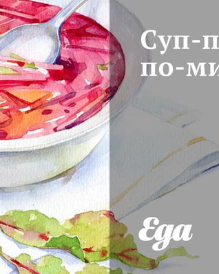 Суп-пюре по-милански