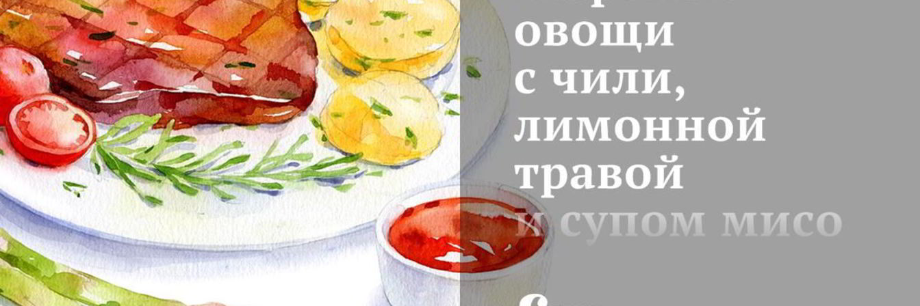 Жареные овощи с чили, лимонной травой и супом мисо