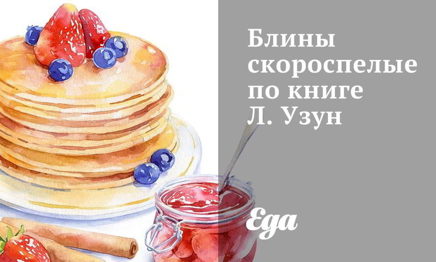 Рецепт блинов скороспелых