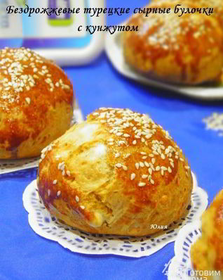 Бездрожжевые турецкие сырные булочки с кунжутом