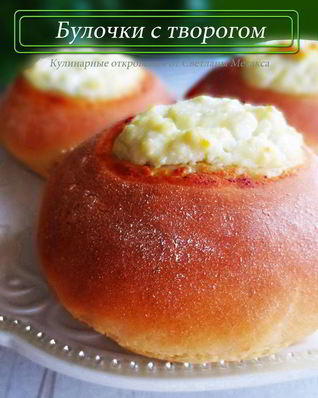 Булочки с творогом