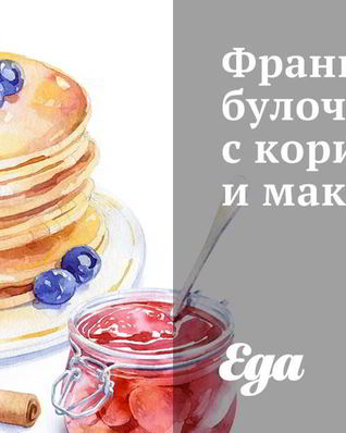 Французские булочки с корицей и маком