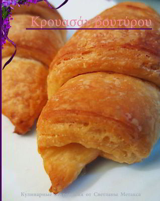 Круассаны из домашнего дрожжевого слоеного теста