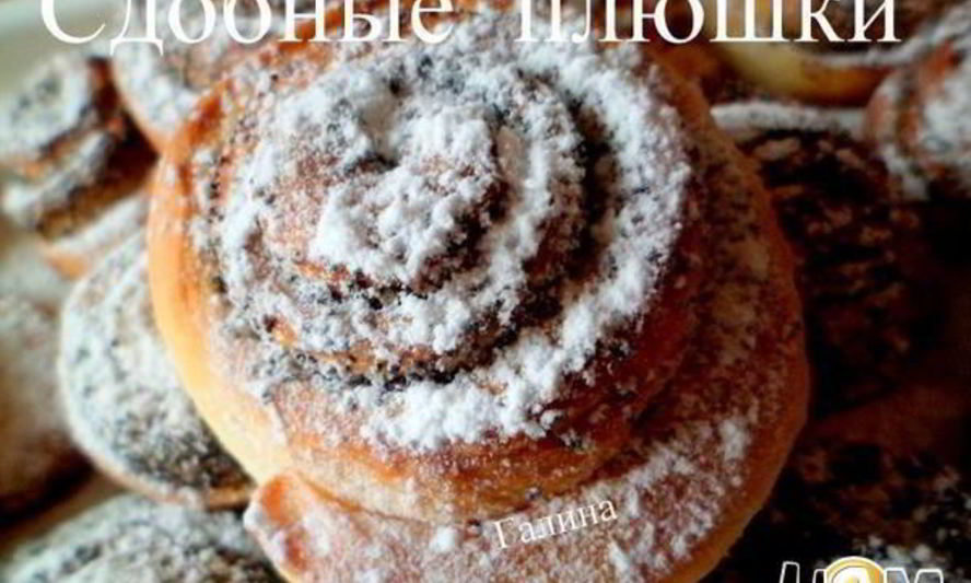 Рецепт сдобных плюшек