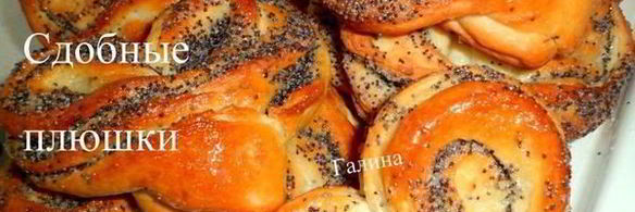 сдобные плюшки