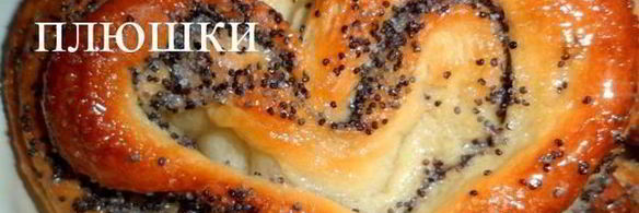 сдобные плюшки