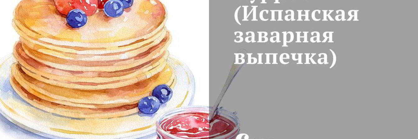 Испанская заварная выпечка Чуррос