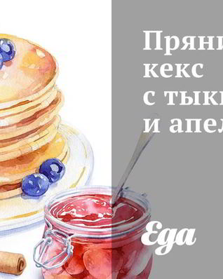 Пряничный кекс с тыквой и апельсином