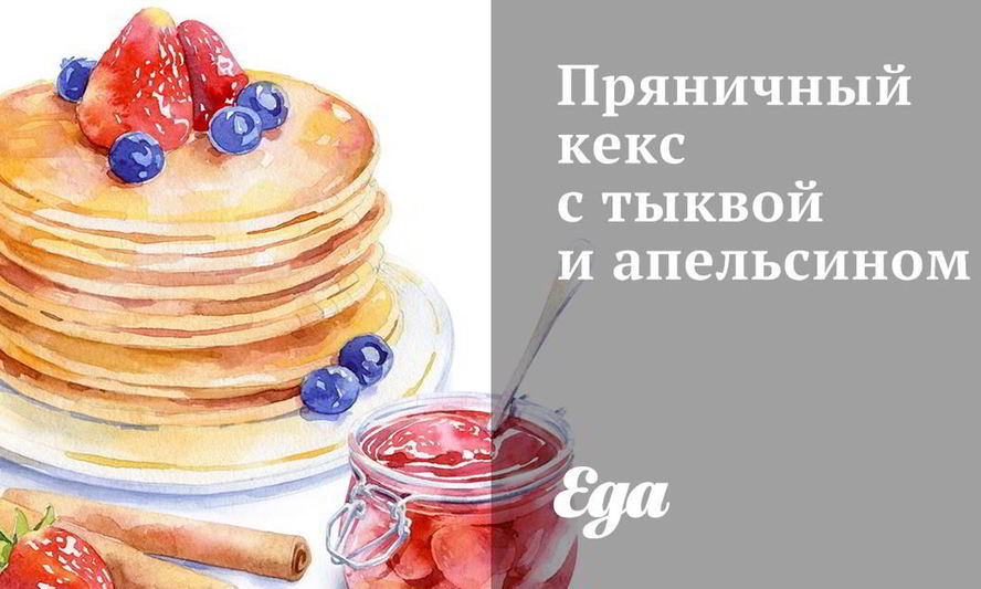 Рецепт пряничного кекса с тыквой и апельсином