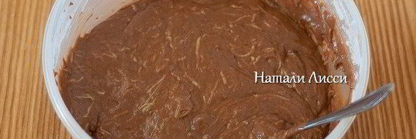 шоколадный кекс с кабачками