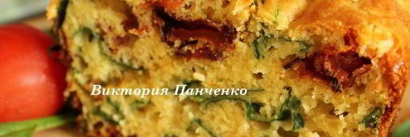закусочный кекс со шпинатом и вялеными томатами