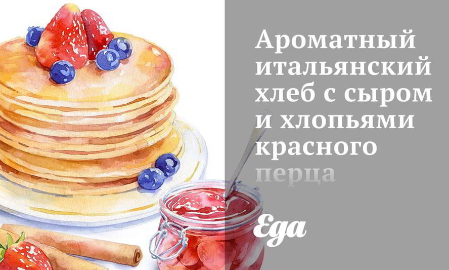 Рецепт ароматного итальянского хлеба с сыром и хлопьями красного перц