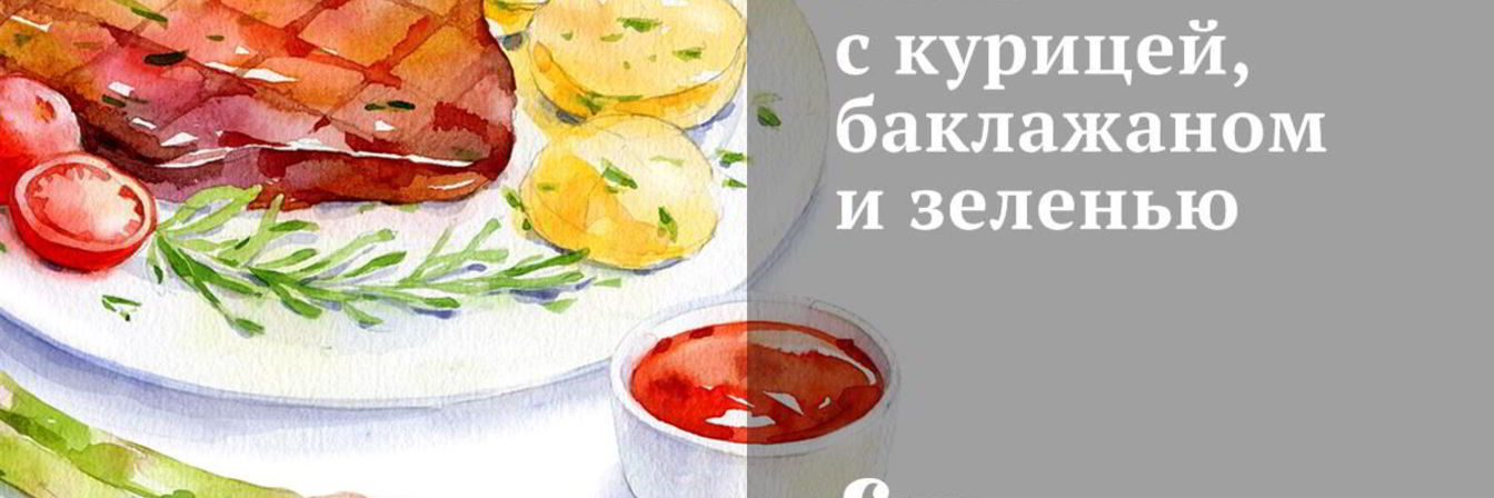 Пита с курицей, баклажаном и зеленью