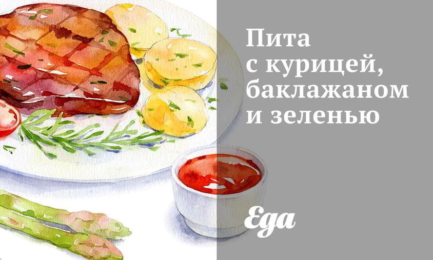 Рецепт питы с курицей, баклажаном и зеленью