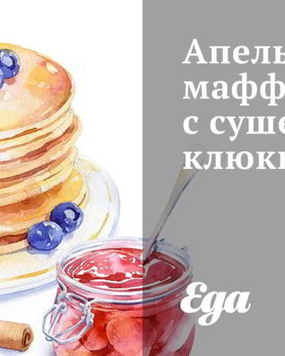 Апельсиновые маффины с сушеной клюквой