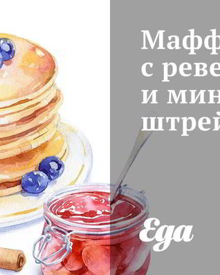 Маффины с ревенем и миндальным штрейзелем