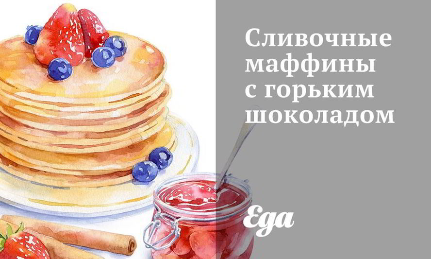 Рецепт сливочных маффинов с горьким шоколадом