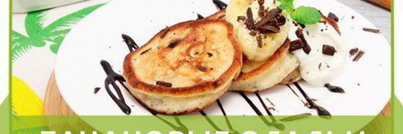 Банановые оладьи