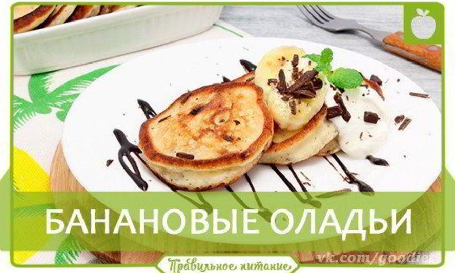 Рецепт банановых оладий