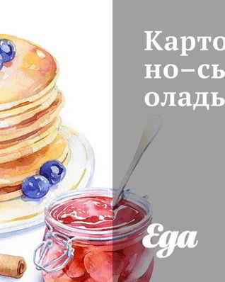 Картофельно-сырные оладьи