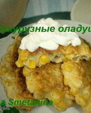 Кукурузные оладушки