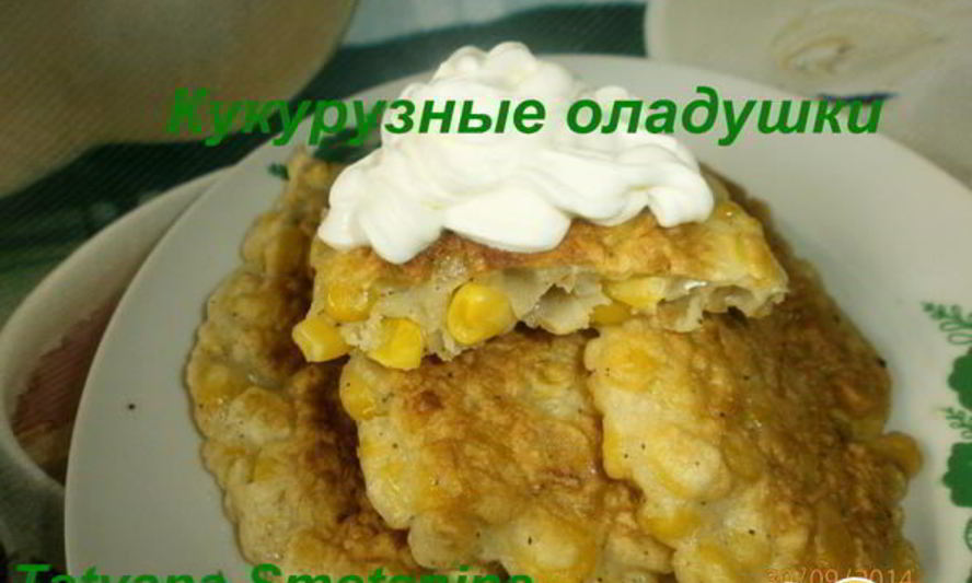 Рецепт кукурузных оладушек