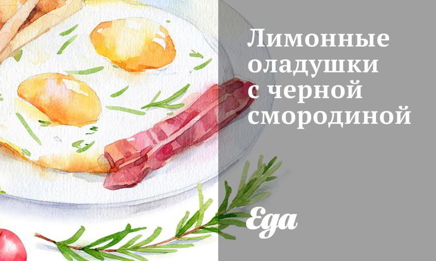 Рецепт лимонных оладушек с черной смородиной