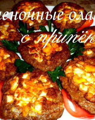 Печеночные оладьи с припеком