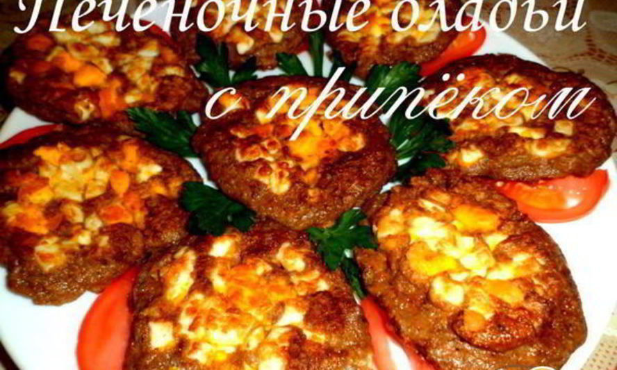 Рецепт печеночных оладий с припеком