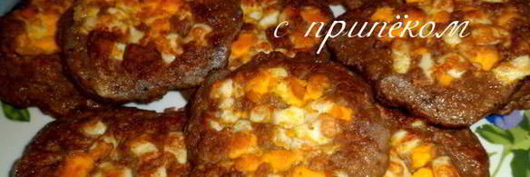 печеночные оладьи с припеком