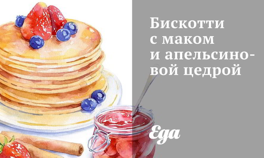 Рецепт бискотти с маком и апельсиновой цедрой