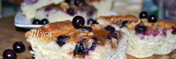 сдобный пирог со сливочно-ореховой начинкой и черной смородиной