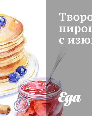 Творожный пирог с изюмом