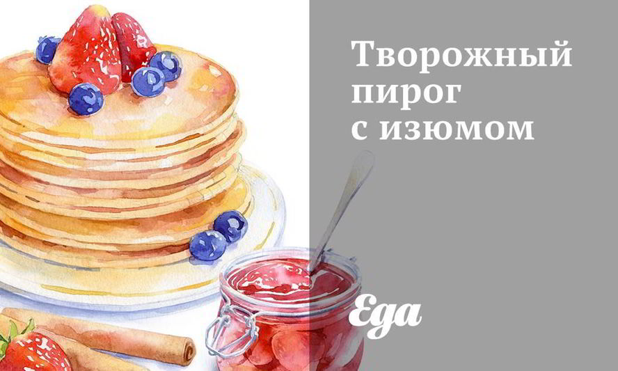 Рецепт творожного пирога с изюмом