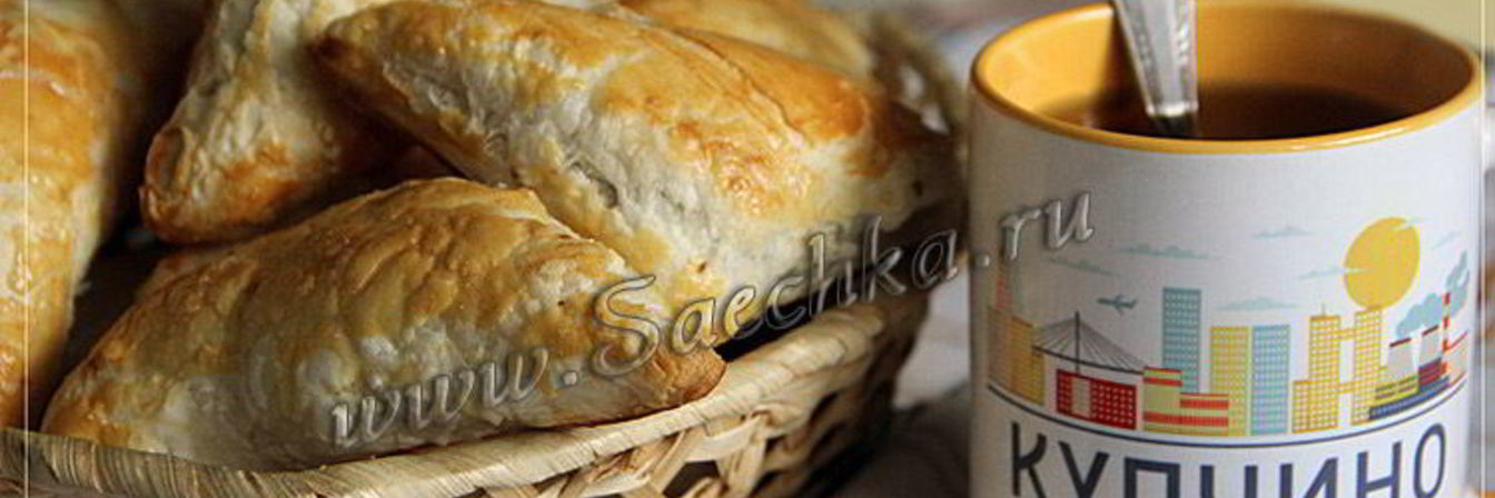 Слоеные пирожки с мясом