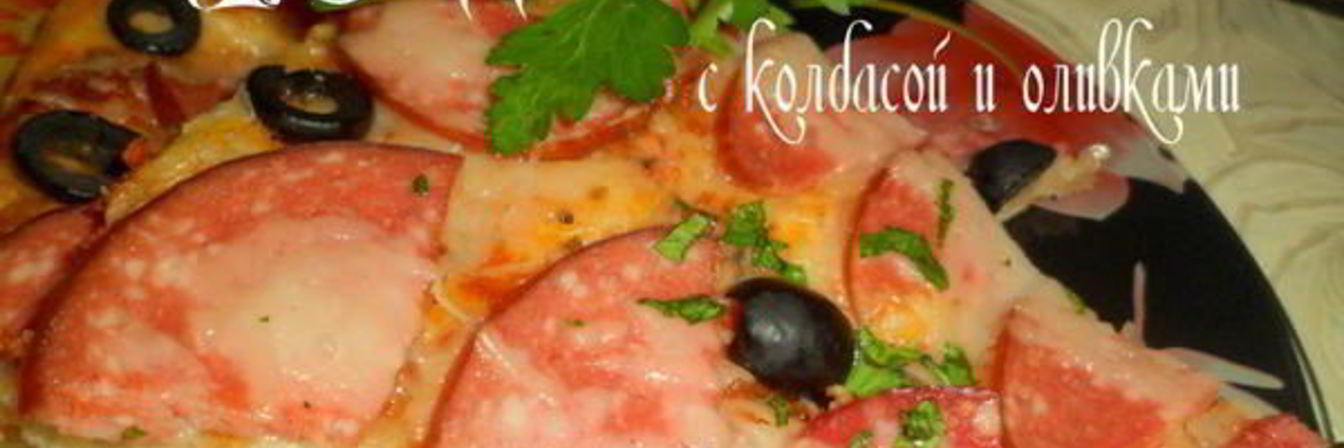 Пицца с колбасой и оливками