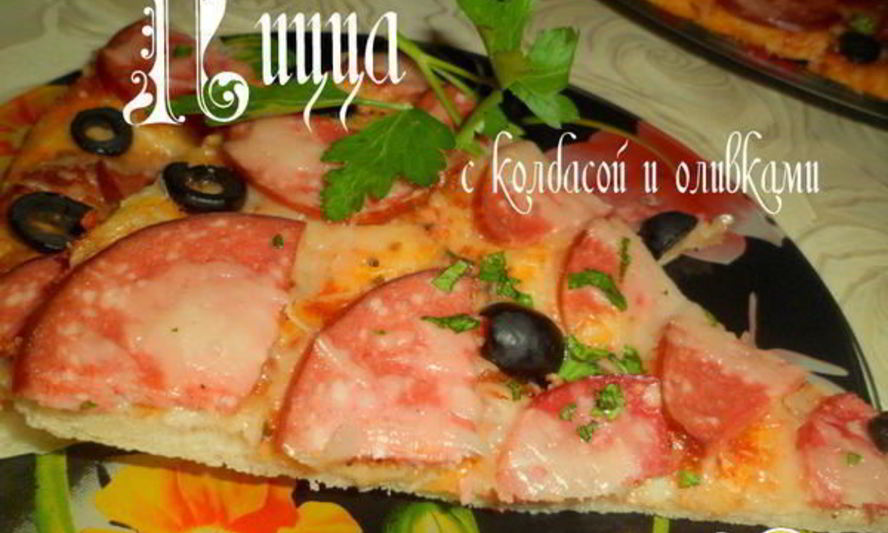 Рецепт пиццы с колбасой и оливками