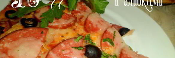 пицца с колбасой и оливками