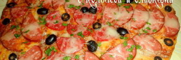пицца с колбасой и оливками