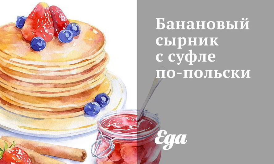 Рецепт бананового сырника с суфле по-польски