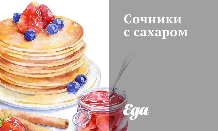 Рецепт сочников с сахаром