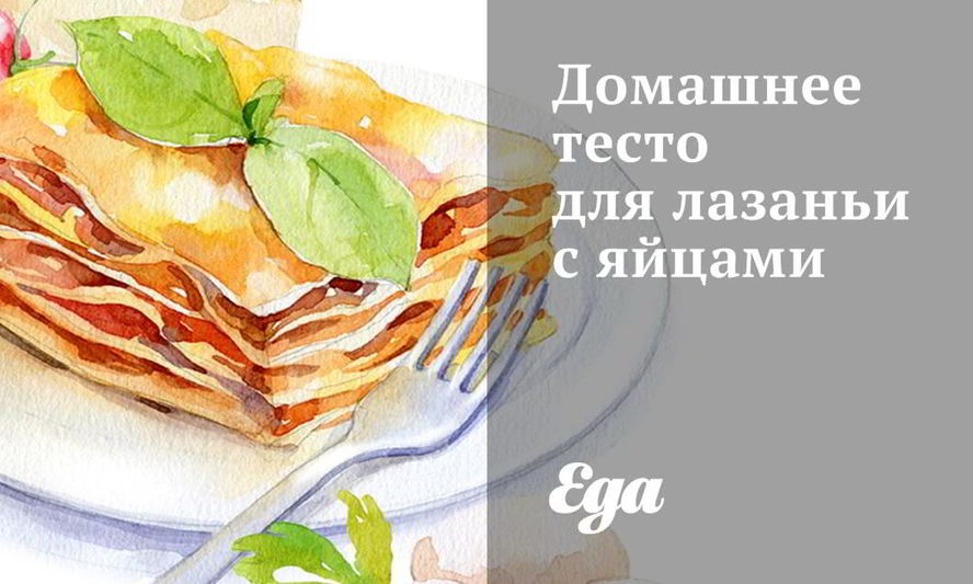 Рецепт домашнего теста для лазаньи с яйцами
