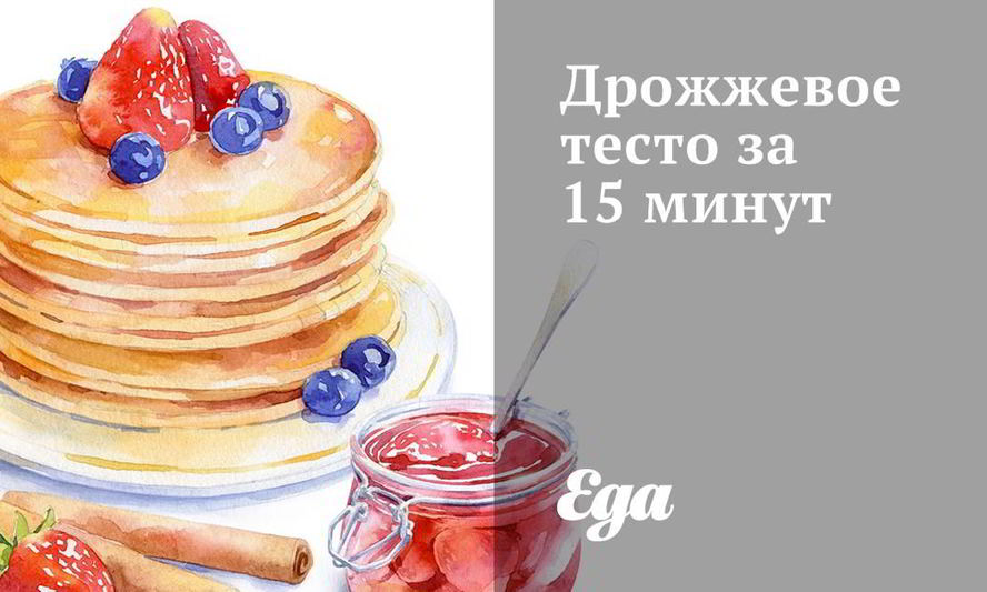 Рецепт дрожжевого теста за 15 минут