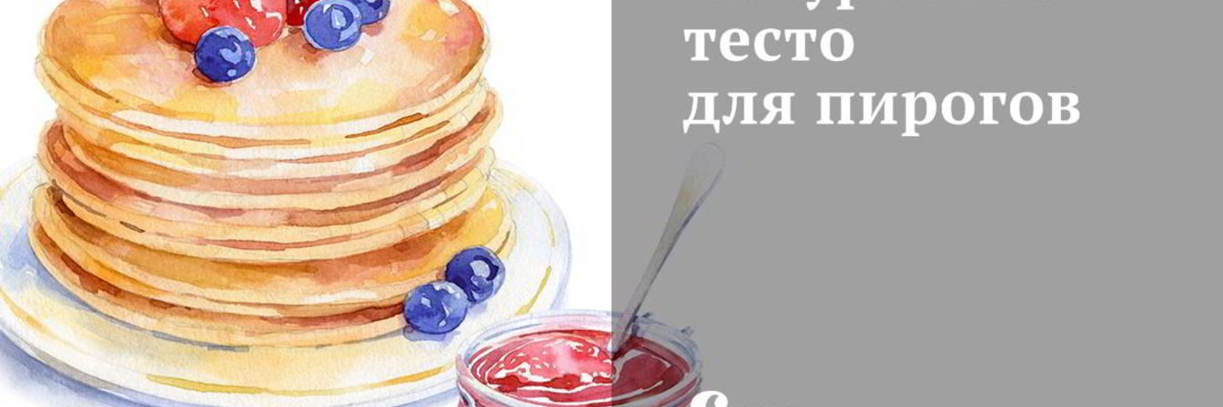 Йогуртовое тесто для пирогов