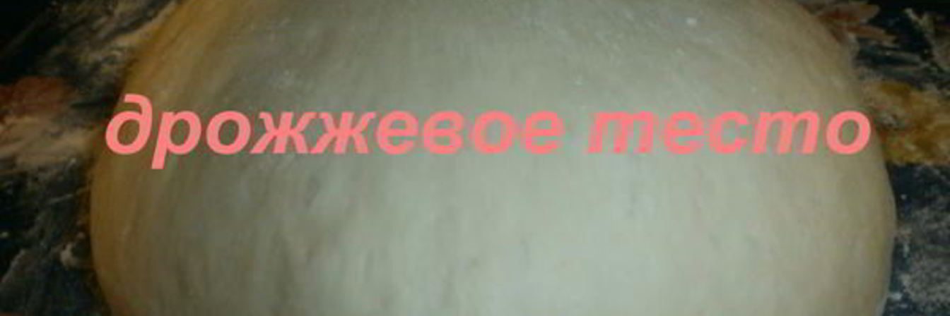 Картофельное дрожжевое тесто